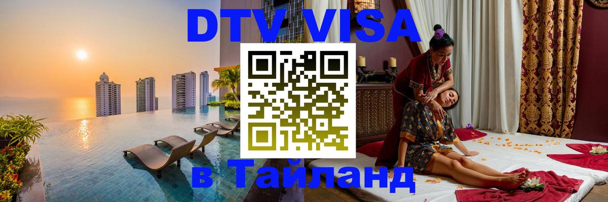 DTV (ДТВ) visa Таиланд 