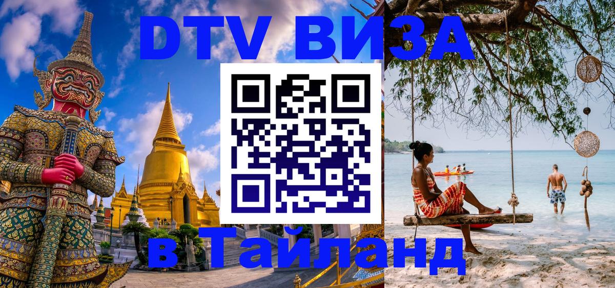 Виза ДТВ на 5 лет в Тайланд Манила 